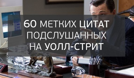 Подслушано на Уолл-стрит, в лифте. Подслушано на Уолл-стрит, в лифте Подслушано на Уолл-стрит, в лифте. Подслушано на Уолл-стрит, в лифте