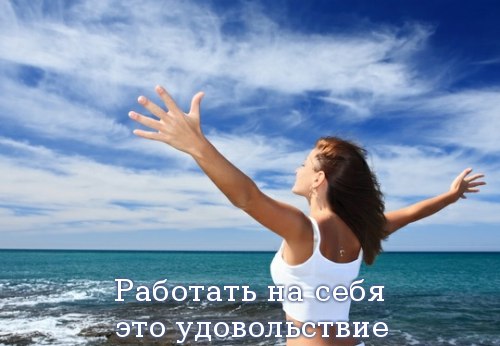 На себя или