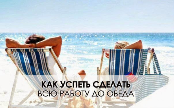 Как успеть сделать всю работу до обеда?