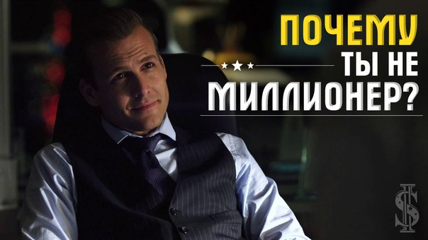18 фактов о миллионерах. А что вам мешает стать богатым?