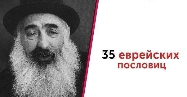35 прекрасных еврейских пословиц