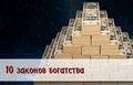 Тайное поведение богатства Тайное поведение богатства