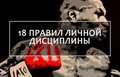 Правила личной дисциплины Правила личной дисциплины