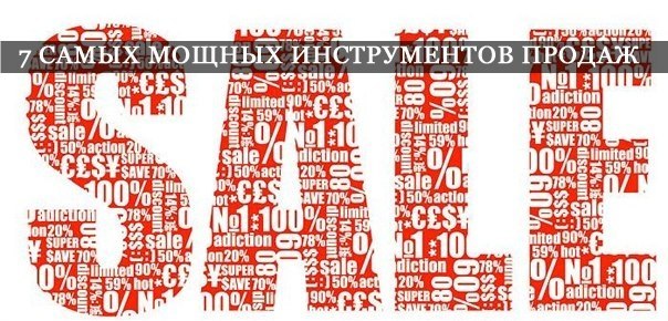 Главное оружие удачных продаж